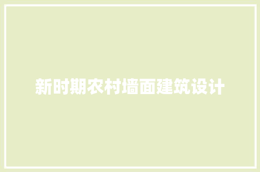 新时期农村墙面建筑设计