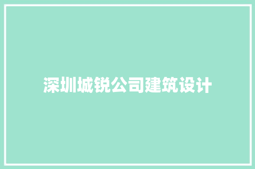 深圳城锐公司建筑设计
