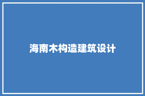 海南木构造建筑设计