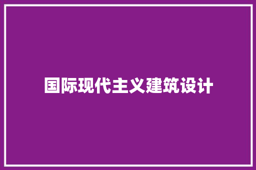 国际现代主义建筑设计