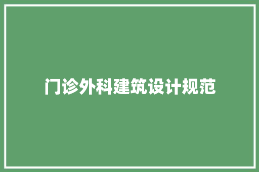 门诊外科建筑设计规范