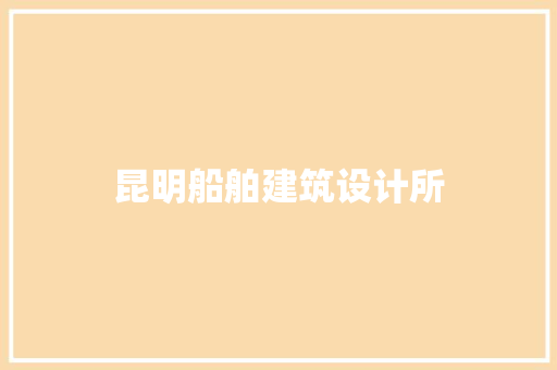 昆明船舶建筑设计所