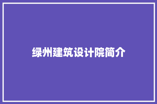 绿州建筑设计院简介