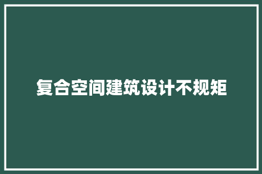 复合空间建筑设计不规矩