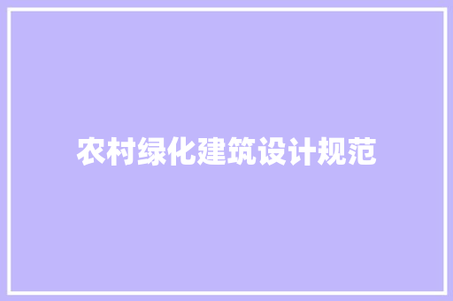 农村绿化建筑设计规范