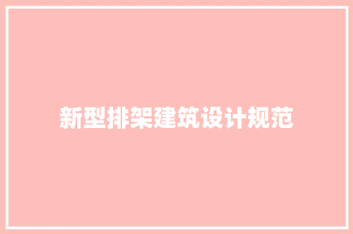 新型排架建筑设计规范 工艺流程