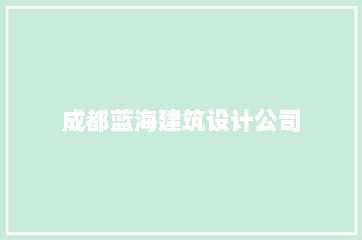 成都蓝海建筑设计公司 公共建筑设计