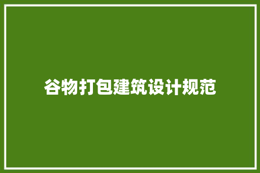 谷物打包建筑设计规范