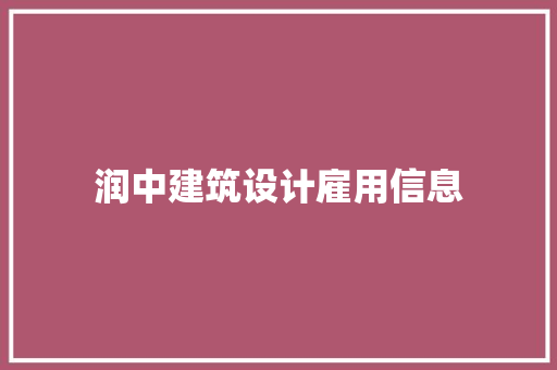 润中建筑设计雇用信息