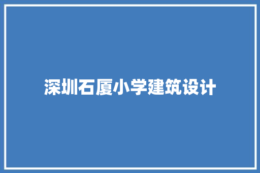 深圳石厦小学建筑设计
