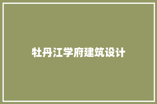 牡丹江学府建筑设计
