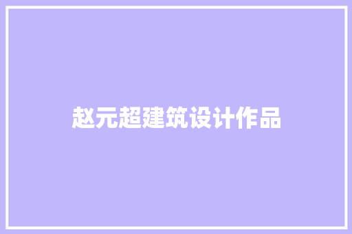 赵元超建筑设计作品