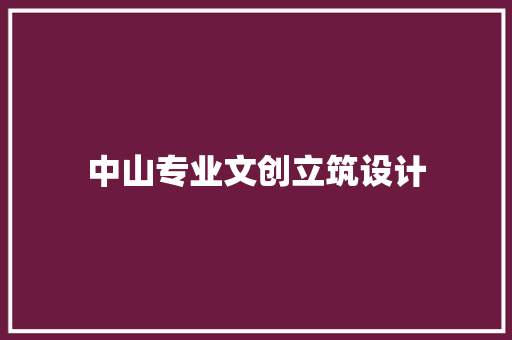 中山专业文创立筑设计
