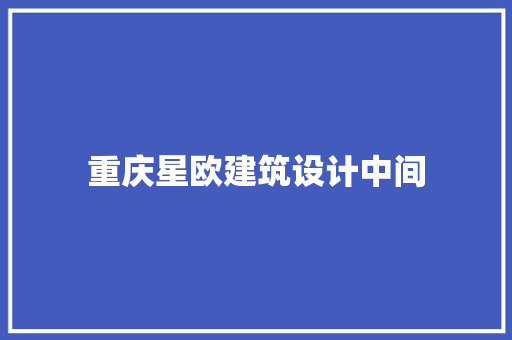 重庆星欧建筑设计中间 建筑法规