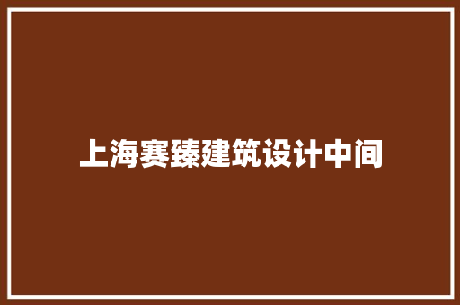 上海赛臻建筑设计中间
