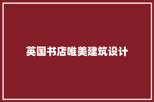 英国书店唯美建筑设计