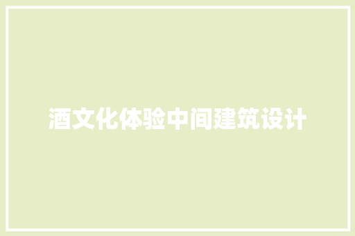 酒文化体验中间建筑设计