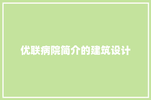 优联病院简介的建筑设计