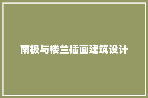 南极与楼兰插画建筑设计
