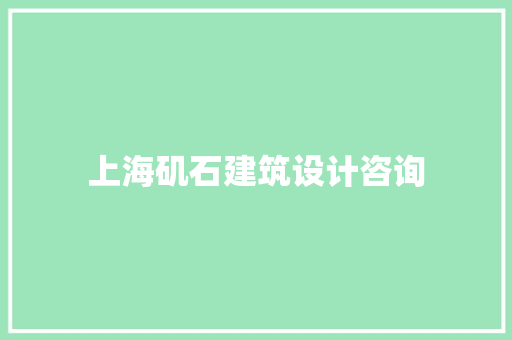 上海矶石建筑设计咨询