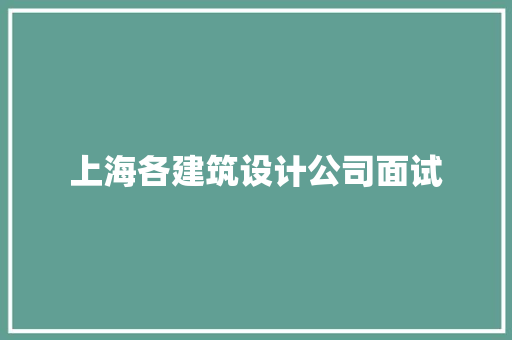 上海各建筑设计公司面试