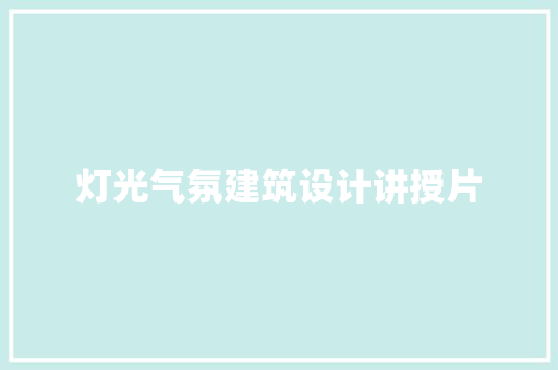 灯光气氛建筑设计讲授片