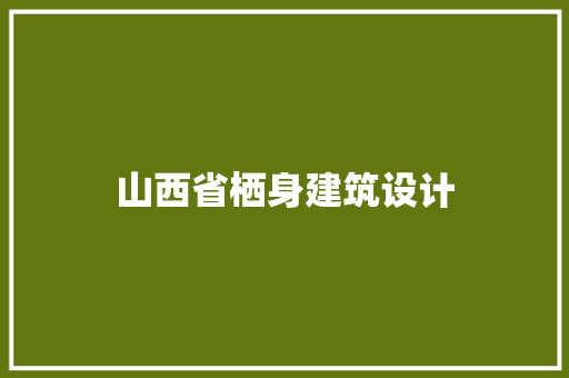 山西省栖身建筑设计