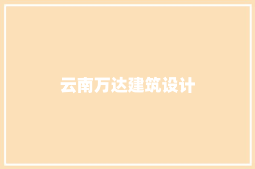 云南万达建筑设计