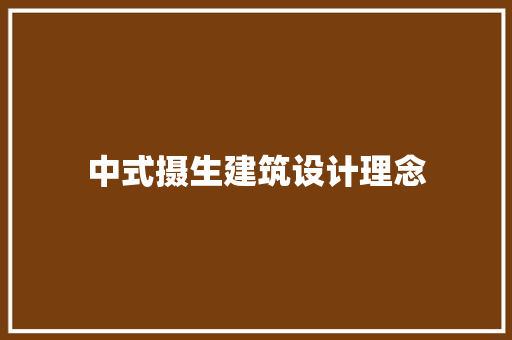 中式摄生建筑设计理念