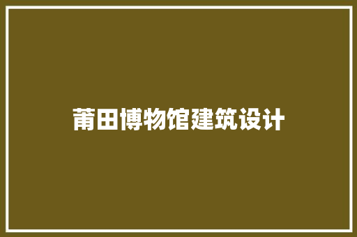 莆田博物馆建筑设计