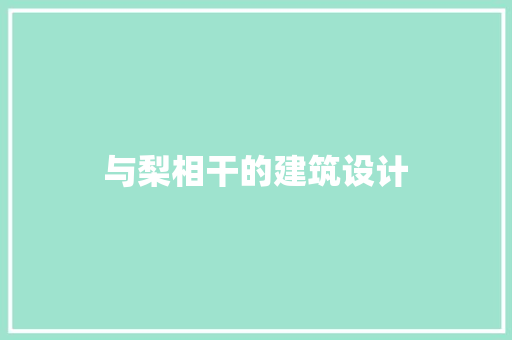 与梨相干的建筑设计