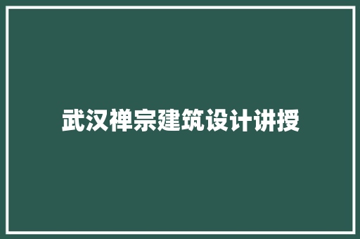 武汉禅宗建筑设计讲授