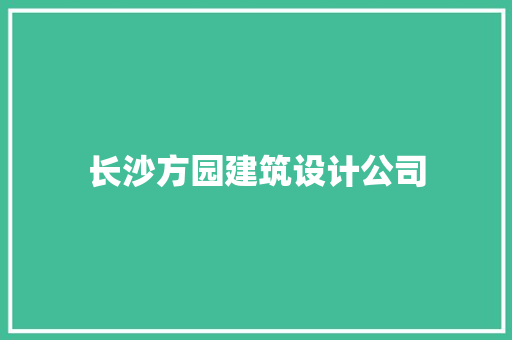 长沙方园建筑设计公司