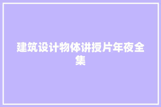 建筑设计物体讲授片年夜全集