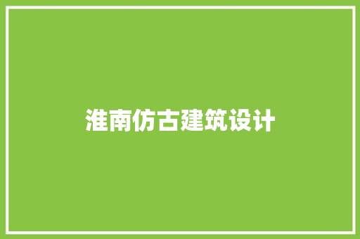 淮南仿古建筑设计