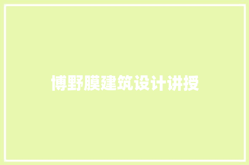 博野膜建筑设计讲授