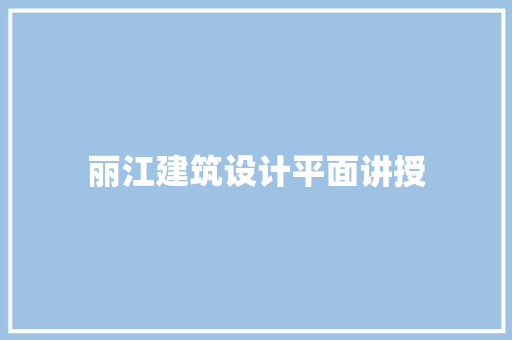 丽江建筑设计平面讲授