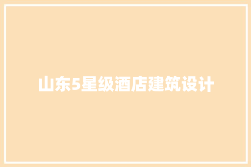 山东5星级酒店建筑设计