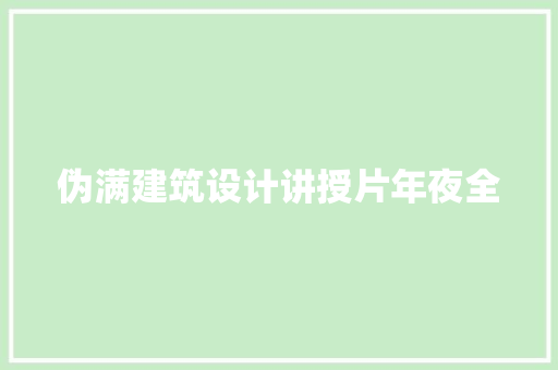 伪满建筑设计讲授片年夜全