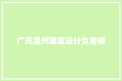 广元温州建筑设计女老板