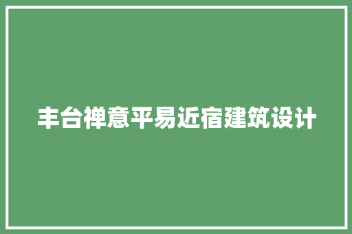 丰台禅意平易近宿建筑设计
