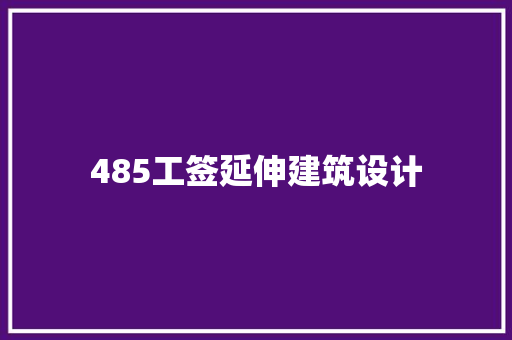 485工签延伸建筑设计