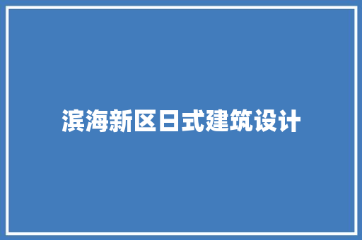 滨海新区日式建筑设计