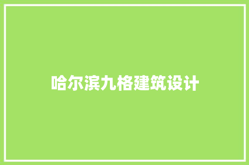 哈尔滨九格建筑设计 住宅建筑设计