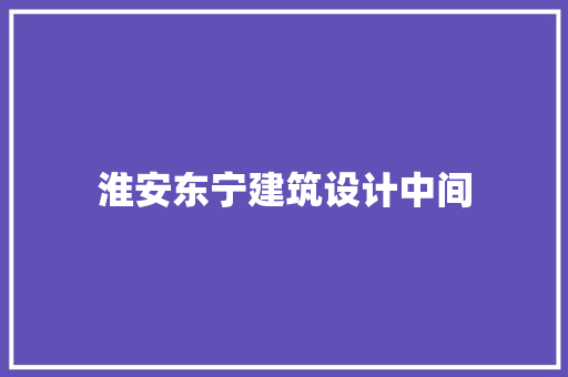 淮安东宁建筑设计中间