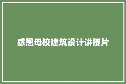 感恩母校建筑设计讲授片