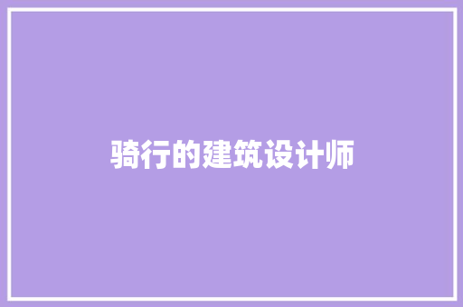 骑行的建筑设计师