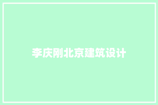 李庆刚北京建筑设计 生态建筑设计