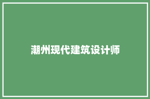 潮州现代建筑设计师