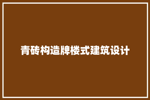 青砖构造牌楼式建筑设计